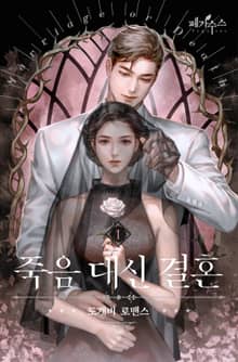 <죽음 대신 결혼> 세트