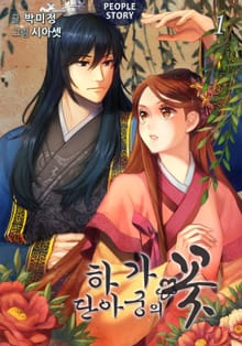 <하가 : 단아궁의 꽃> 세트