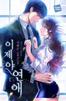 <이제야 연애> 세트