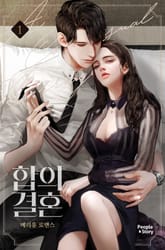 <합의 결혼> 세트 표지 이미지