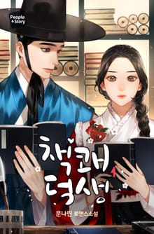 <책쾌 덕생> 세트