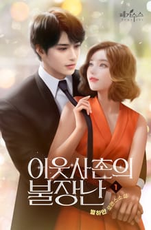 <이웃사촌의 불장난> 세트