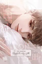 <완벽하게 아는 오빠> 세트 표지 이미지