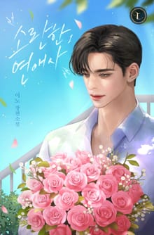 <소란한 연애사> 세트