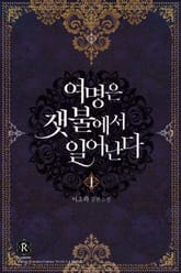 <여명은 잿불에서 일어난다> 세트 표지 이미지