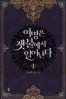 <여명은 잿불에서 일어난다> 세트