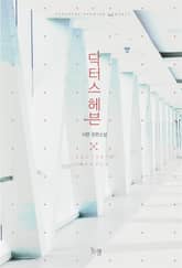 <닥터스 헤븐> 세트 표지 이미지