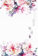 <악의 꽃> 세트 표지 이미지