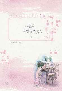 <우리 사랑일까요?> 세트