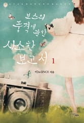 <보스의 품격에 관한 사소한 보고서> 세트 표지 이미지