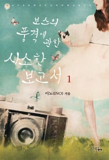 <보스의 품격에 관한 사소한 보고서> 세트