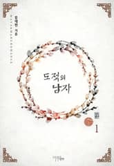 <도적의 남자> 세트 표지 이미지