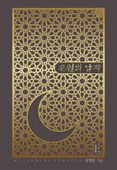 <은월의 남자> 세트 표지 이미지