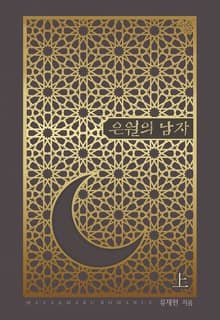 <은월의 남자> 세트