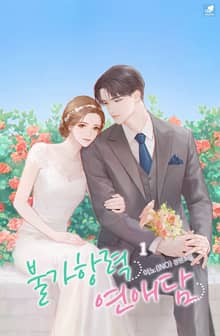 <불가항력 연애담> 세트