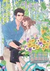 <서운한 거짓말> 세트 표지 이미지