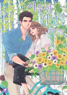 <서운한 거짓말> 세트