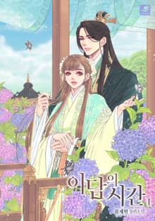 <이담의 시간> 세트