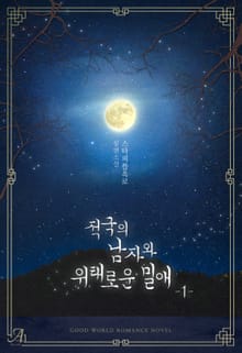 <적국의 남자와 위태로운 밀애> 세트