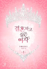 <결혼하고 싶은 여자> 세트 표지 이미지