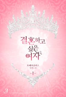 <결혼하고 싶은 여자> 세트