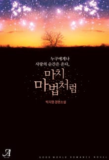 <마치 마법처럼> 세트