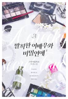 <발칙한 여배우와 비밀 연애> 세트