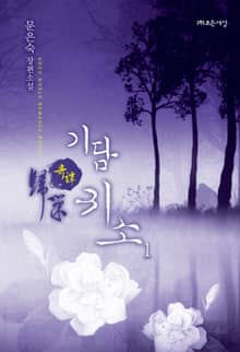 <기담(奇譚) 귀소> 세트