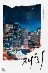 <[GL] 재회> 세트 표지 이미지