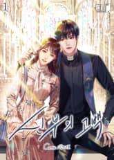 <신부의 고백> 세트 표지 이미지