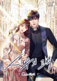 <신부의 고백> 세트