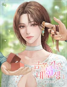 <금쪽같은 내 인생> 세트