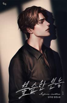 <불순한 본능(15세 개정판)> 세트