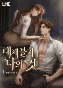 <대체불가 나의 것> 세트