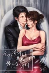 <우아하거나, 혹은 불순하거나> 세트 표지 이미지