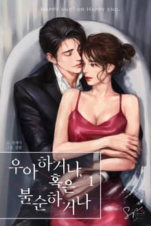 <우아하거나, 혹은 불순하거나> 세트