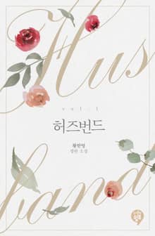 <허즈번드> 세트