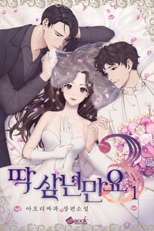 <딱 삼 년만요> 세트