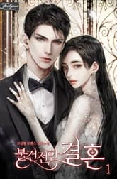 <불건전한 결혼> 세트 표지 이미지