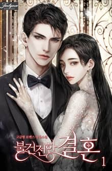 <불건전한 결혼> 세트