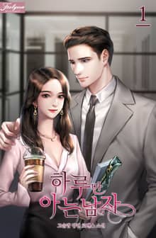 <하루만 아는 남자> 세트