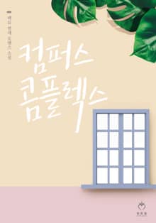 <컴퍼스 콤플렉스> 세트