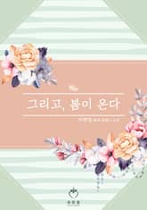 <그리고, 봄이 온다> 세트 표지 이미지