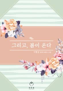 <그리고, 봄이 온다> 세트