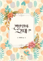 <백만원의 그대> 세트 표지 이미지