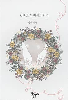 <멋모르고 꿰이소서> 세트