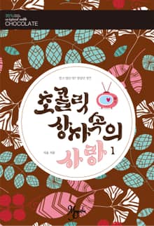 <초콜릿 상자 속의 사랑> 세트