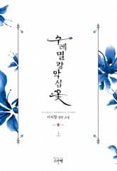 <수레멸망악심꽃> 세트 표지 이미지