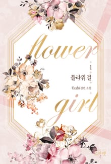 <플라워 걸> 세트