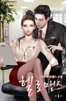 <헬로맨스> 세트